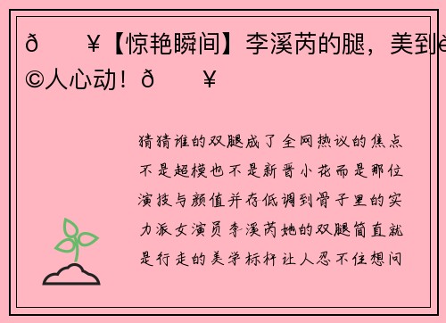 🔥【惊艳瞬间】李溪芮的腿，美到让人心动！🔥