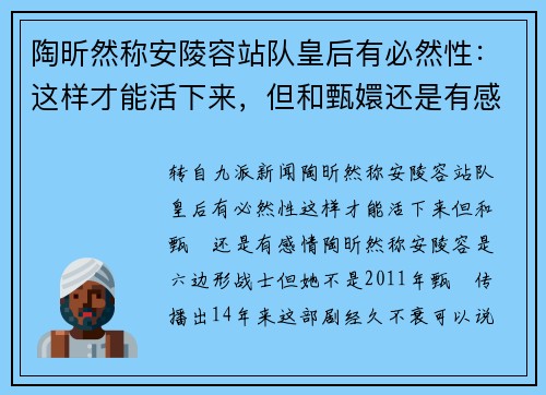 陶昕然称安陵容站队皇后有必然性：这样才能活下来，但和甄嬛还是有感情