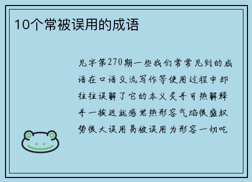 10个常被误用的成语