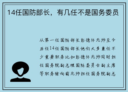 14任国防部长，有几任不是国务委员