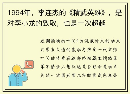 1994年，李连杰的《精武英雄》，是对李小龙的致敬，也是一次超越