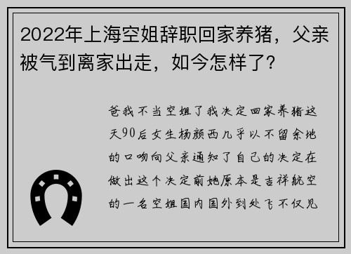 2022年上海空姐辞职回家养猪，父亲被气到离家出走，如今怎样了？