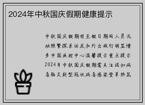 2024年中秋国庆假期健康提示