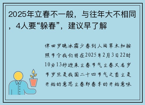 2025年立春不一般，与往年大不相同，4人要“躲春”，建议早了解