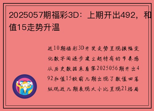 2025057期福彩3D：上期开出492，和值15走势升温