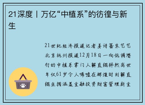 21深度丨万亿“中植系”的彷徨与新生