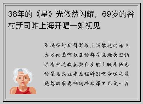 38年的《星》光依然闪耀，69岁的谷村新司昨上海开唱一如初见
