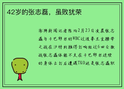 42岁的张志磊，虽败犹荣
