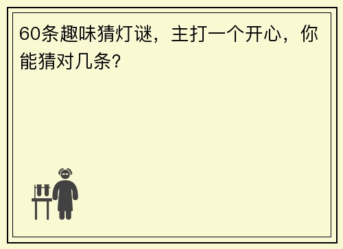 60条趣味猜灯谜，主打一个开心，你能猜对几条？