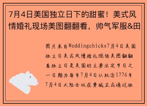7月4日美国独立日下的甜蜜！美式风情婚礼现场美图翻翻看，帅气军服&田园农场带给你最真诚的幸福