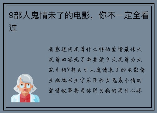 9部人鬼情未了的电影，你不一定全看过