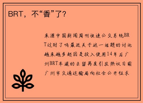 BRT，不“香”了？