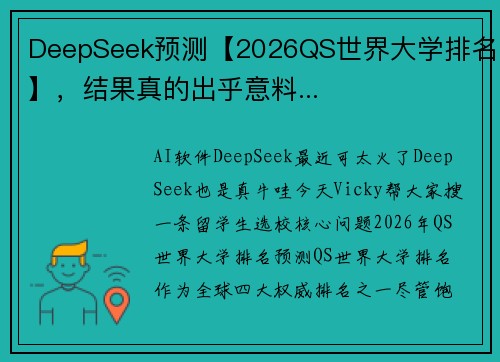 DeepSeek预测【2026QS世界大学排名】，结果真的出乎意料...