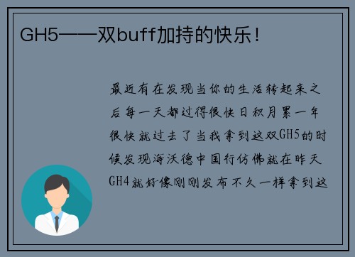 GH5——双buff加持的快乐！