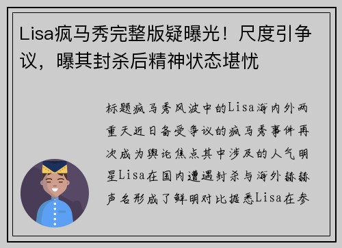 Lisa疯马秀完整版疑曝光！尺度引争议，曝其封杀后精神状态堪忧