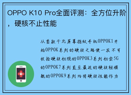 OPPO K10 Pro全面评测：全方位升阶，硬核不止性能