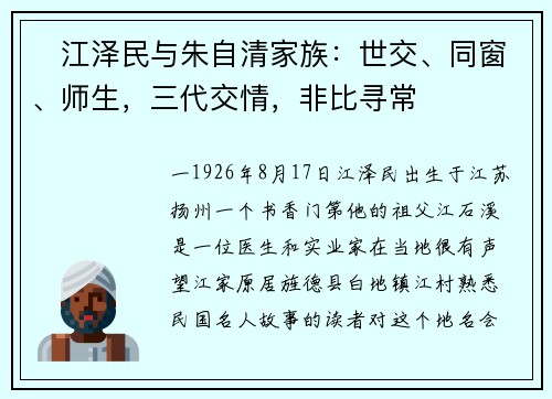 ​江泽民与朱自清家族：世交、同窗、师生，三代交情，非比寻常