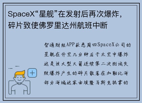 SpaceX“星舰”在发射后再次爆炸，碎片致使佛罗里达州航班中断