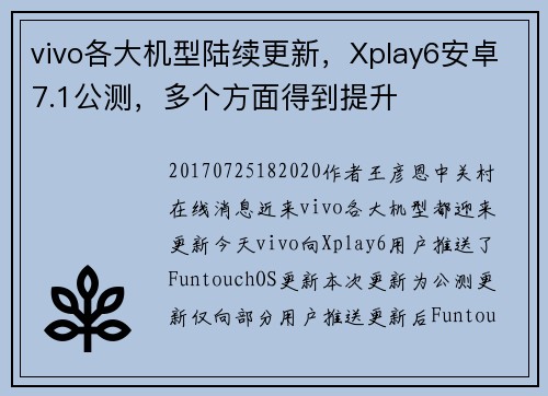vivo各大机型陆续更新，Xplay6安卓7.1公测，多个方面得到提升