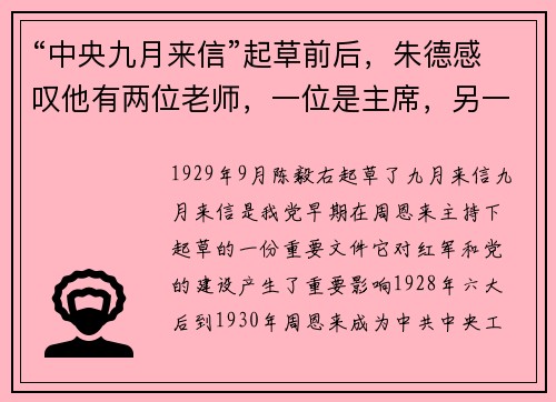 “中央九月来信”起草前后，朱德感叹他有两位老师，一位是主席，另一位是谁？