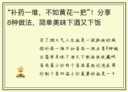 “补药一堆，不如黄花一把”！分享8种做法，简单美味下酒又下饭