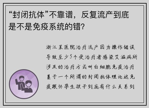 “封闭抗体”不靠谱，反复流产到底是不是免疫系统的错？