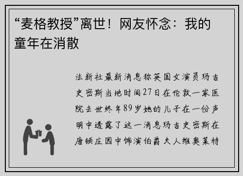 “麦格教授”离世！网友怀念：我的童年在消散