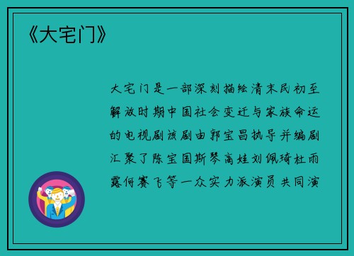 《大宅门》