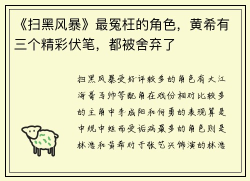《扫黑风暴》最冤枉的角色，黄希有三个精彩伏笔，都被舍弃了