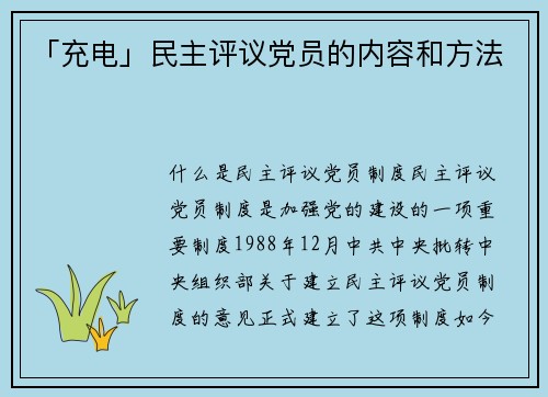 「充电」民主评议党员的内容和方法