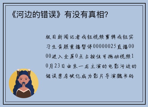 《河边的错误》有没有真相？