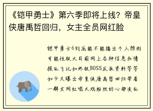《铠甲勇士》第六季即将上线？帝皇侠唐禹哲回归，女主全员网红脸