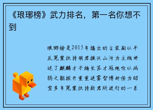 《琅琊榜》武力排名，第一名你想不到