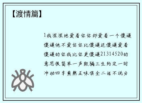 【渡情篇】