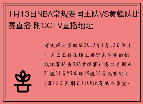 1月13日NBA常规赛国王队VS黄蜂队比赛直播 附CCTV直播地址