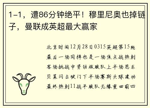 1-1，遭86分钟绝平！穆里尼奥也掉链子，曼联成英超最大赢家