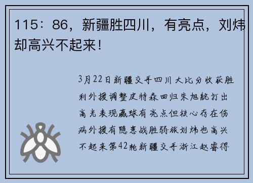 115：86，新疆胜四川，有亮点，刘炜却高兴不起来！