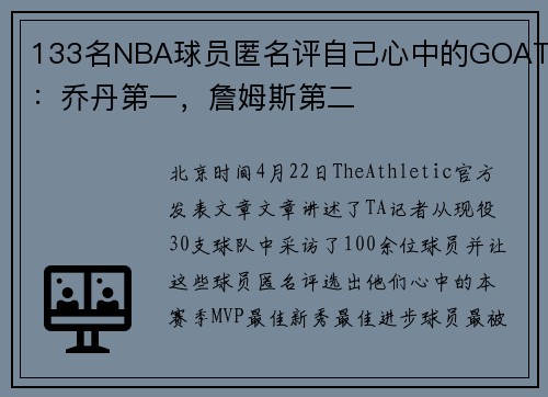 133名NBA球员匿名评自己心中的GOAT：乔丹第一，詹姆斯第二
