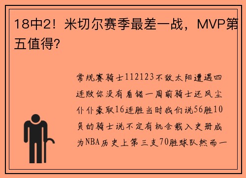 18中2！米切尔赛季最差一战，MVP第五值得？