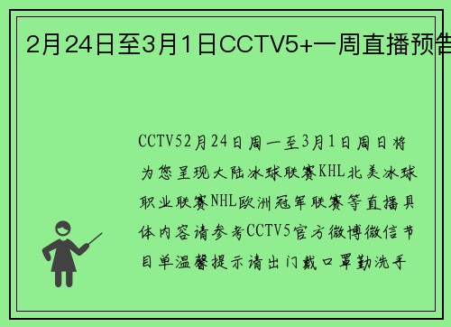 2月24日至3月1日CCTV5+一周直播预告