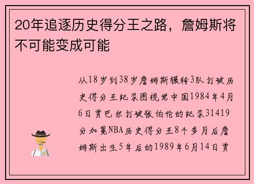 20年追逐历史得分王之路，詹姆斯将不可能变成可能