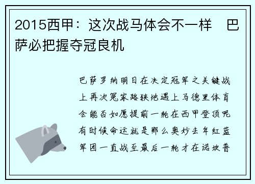 2015西甲：这次战马体会不一样‧巴萨必把握夺冠良机
