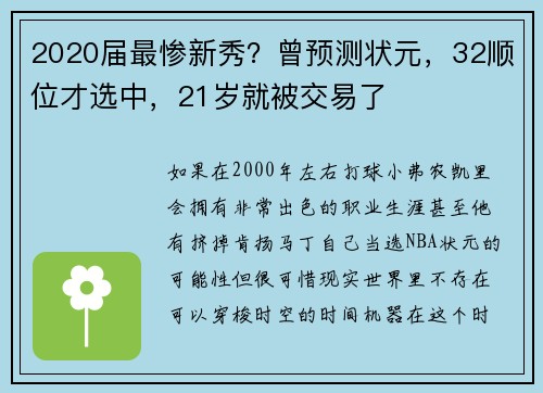 2020届最惨新秀？曾预测状元，32顺位才选中，21岁就被交易了