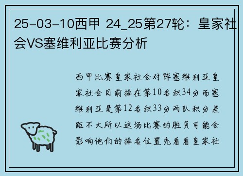 25-03-10西甲 24_25第27轮：皇家社会VS塞维利亚比赛分析