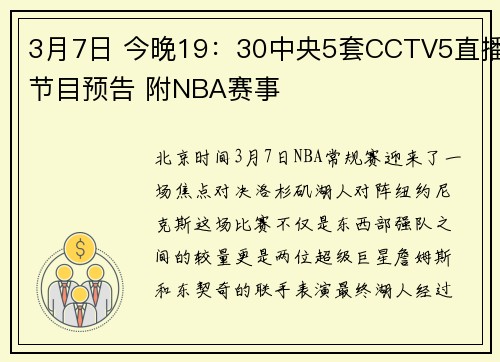 3月7日 今晚19：30中央5套CCTV5直播节目预告 附NBA赛事