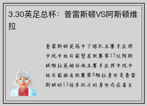 3.30英足总杯：普雷斯顿VS阿斯顿维拉