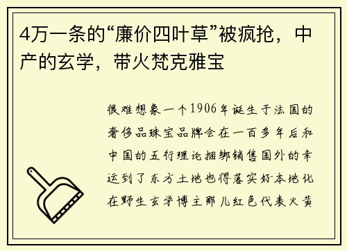 4万一条的“廉价四叶草”被疯抢，中产的玄学，带火梵克雅宝