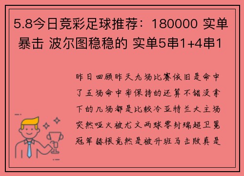 5.8今日竞彩足球推荐：180000 实单 暴击 波尔图稳稳的 实单5串1+4串1