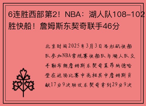 6连胜西部第2！NBA：湖人队108-102胜快船！詹姆斯东契奇联手46分