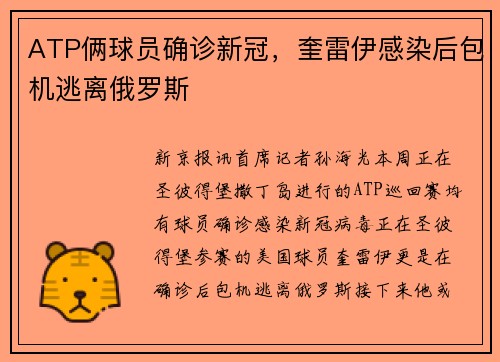 ATP俩球员确诊新冠，奎雷伊感染后包机逃离俄罗斯